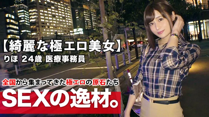 【Beautiful Medical Clerk】24 years old【Slender Busty】Rihoko-chan has arrived! Her reason for applying after work is 'I haven't had sex recently... I want you to pound me♪' She requests intense SEX! The extremely erotic clerk who can't suppress her sexual desire unleashes her inner instincts!【The best fellatio & heavenly titfuck】【Niagara squirt】is a must-see! Don't miss out on the climaxing SEX!