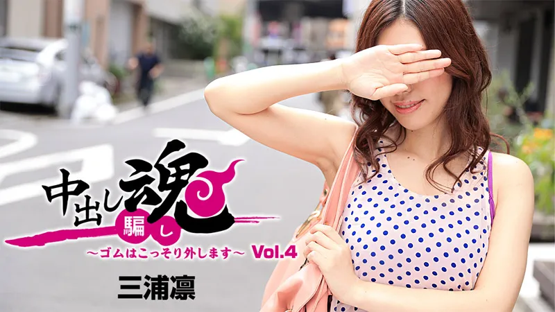 Creampie Spirit - Secretly Removing the Condoms - Vol.4 - Rin Miura